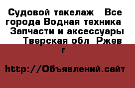 Судовой такелаж - Все города Водная техника » Запчасти и аксессуары   . Тверская обл.,Ржев г.